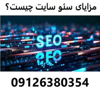 مزایای سئو سایت چیست؟