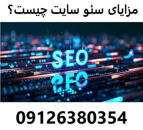 مزایای سئو سایت چیست؟