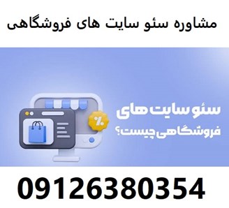 مشاوره سئو سایت های فروشگاهی 