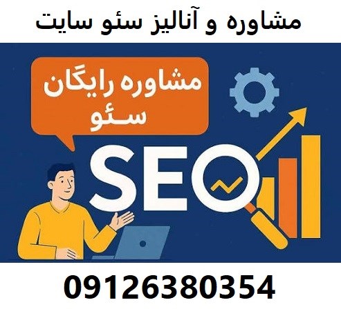 مشاوره و آنالیز سئو سایت 