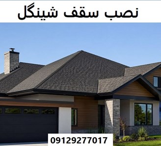 نصب سقف شینگل