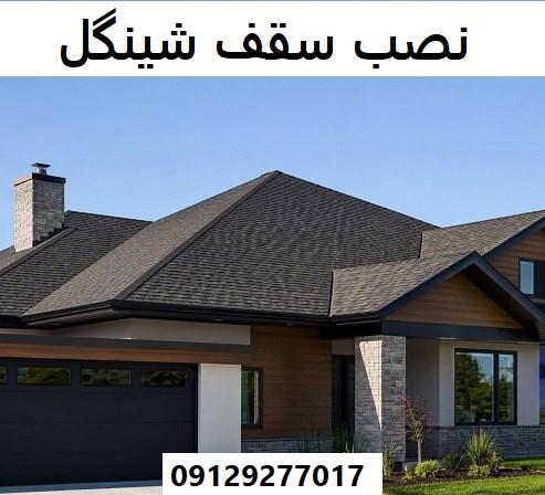 نصب سقف شینگل