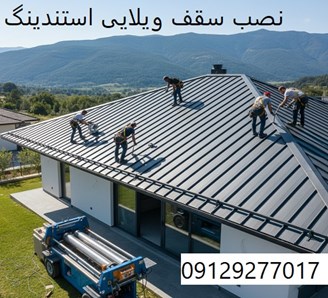 نصب سقف ویلایی استندینگ