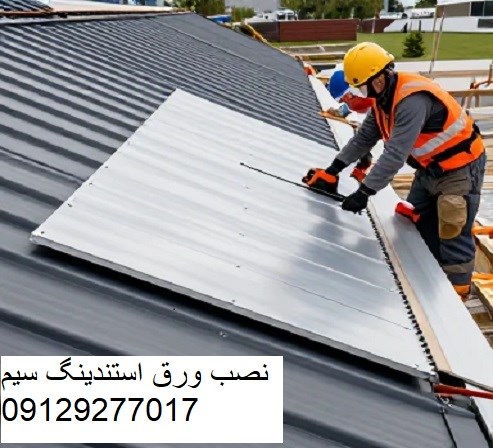 نصب ورق استندینگ سیم