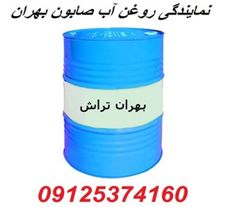 نمایندگی روغن آب صابون بهران تراش