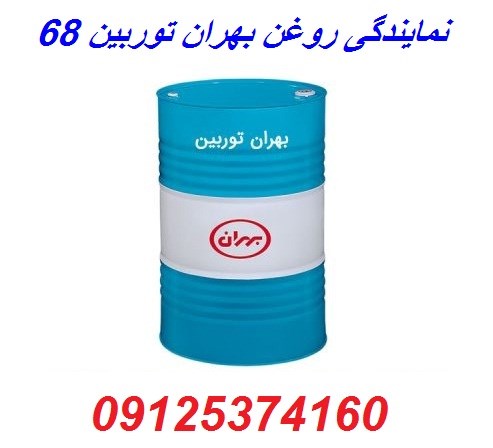 نمایندگی روغن بهران توربین 68