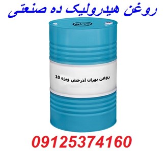 نمایندگی روغن هیدرولیک ده صنعتی