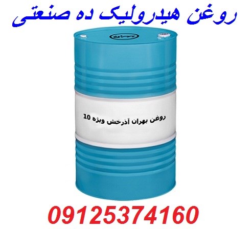 نمایندگی روغن هیدرولیک ده صنعتی