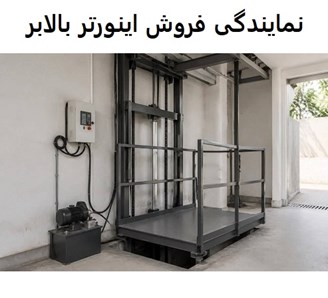 نمایندگی فروش اینورتر بالابر