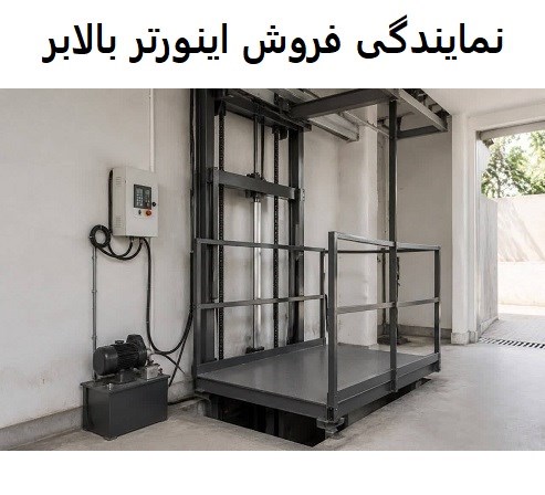 نمایندگی فروش اینورتر بالابر