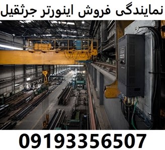 نمایندگی فروش اینورتر جرثقیل