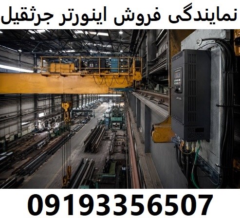 نمایندگی فروش اینورتر جرثقیل