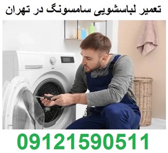 نمایندگی مجاز تعمیر لباسشویی سامسونگ تهران