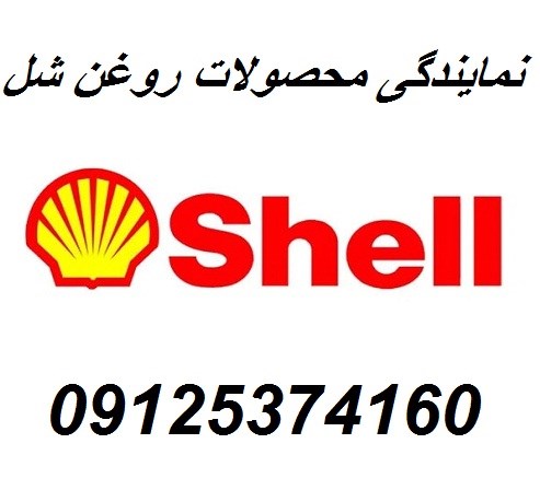 نمایندگی محصولات روغن شل shell