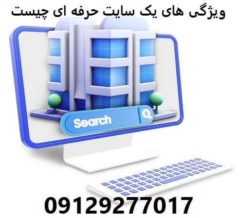 ویژگی های یک سایت حرفه ای چیست