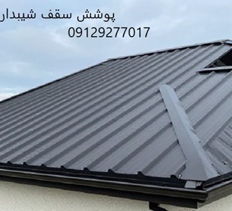 پوشش سقف شیبدار