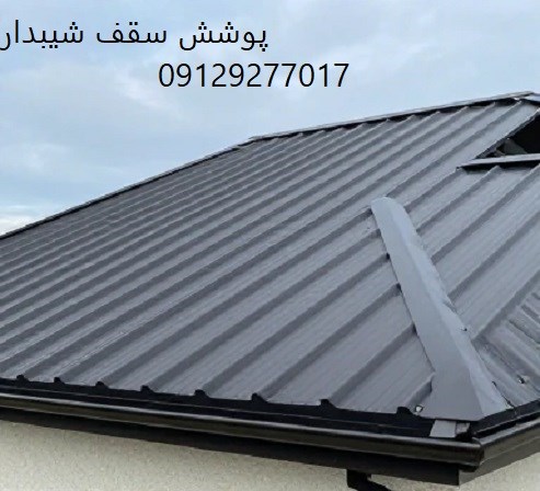 پوشش سقف شیبدار