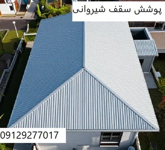 پوشش سقف شیروانی
