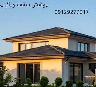 پوشش سقف ویلایی