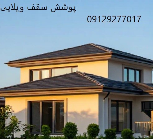پوشش سقف ویلایی