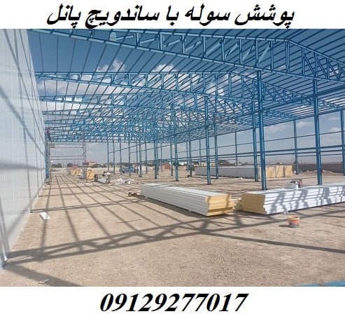 پوشش سوله با ساندویچ پانل