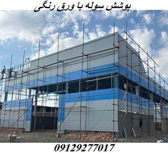 پوشش سوله با ورق رنگی