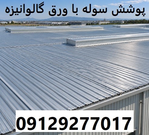 پوشش سوله با ورق گالوانیزه