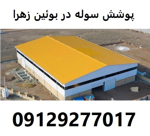 پوشش سوله در بوئین زهرا