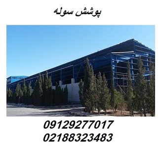 پوشش سوله
