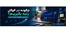 چگونه در گوگل رتبه بگیریم؟