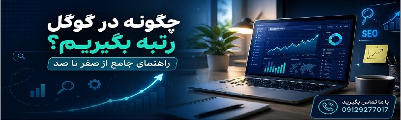 چگونه در گوگل رتبه بگیریم؟
