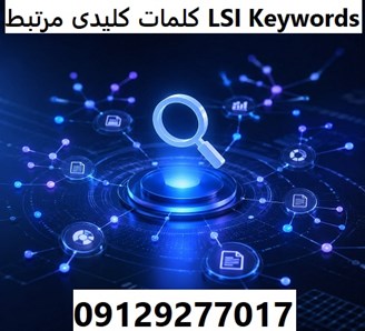 کلمات کلیدی مرتبط LSI Keywords