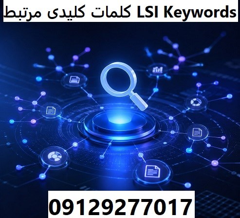 کلمات کلیدی مرتبط LSI Keywords