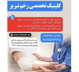 کلینیک درمان زخم تبریز